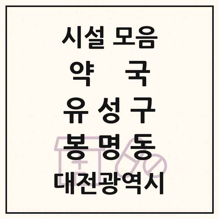 대전광역시 유성구 봉명동 약국 목록